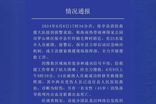 追梦：我们仍然有和以前一样的信念 那就是这支球队可以夺冠